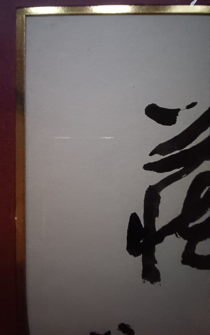 【真筆】草野心平　色紙『無盡蔵』