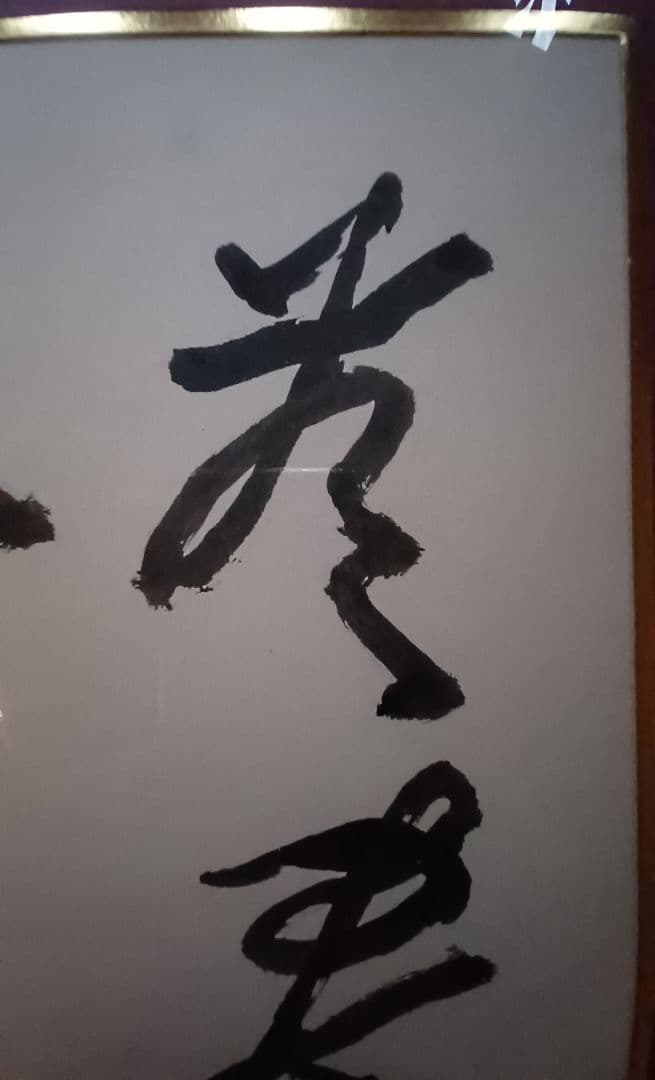 【真筆】草野心平　色紙『無盡蔵』