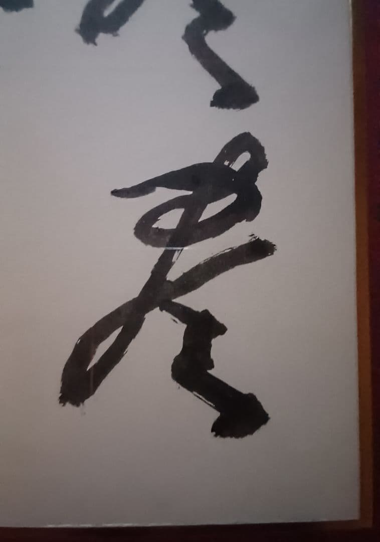 【真筆】草野心平　色紙『無盡蔵』