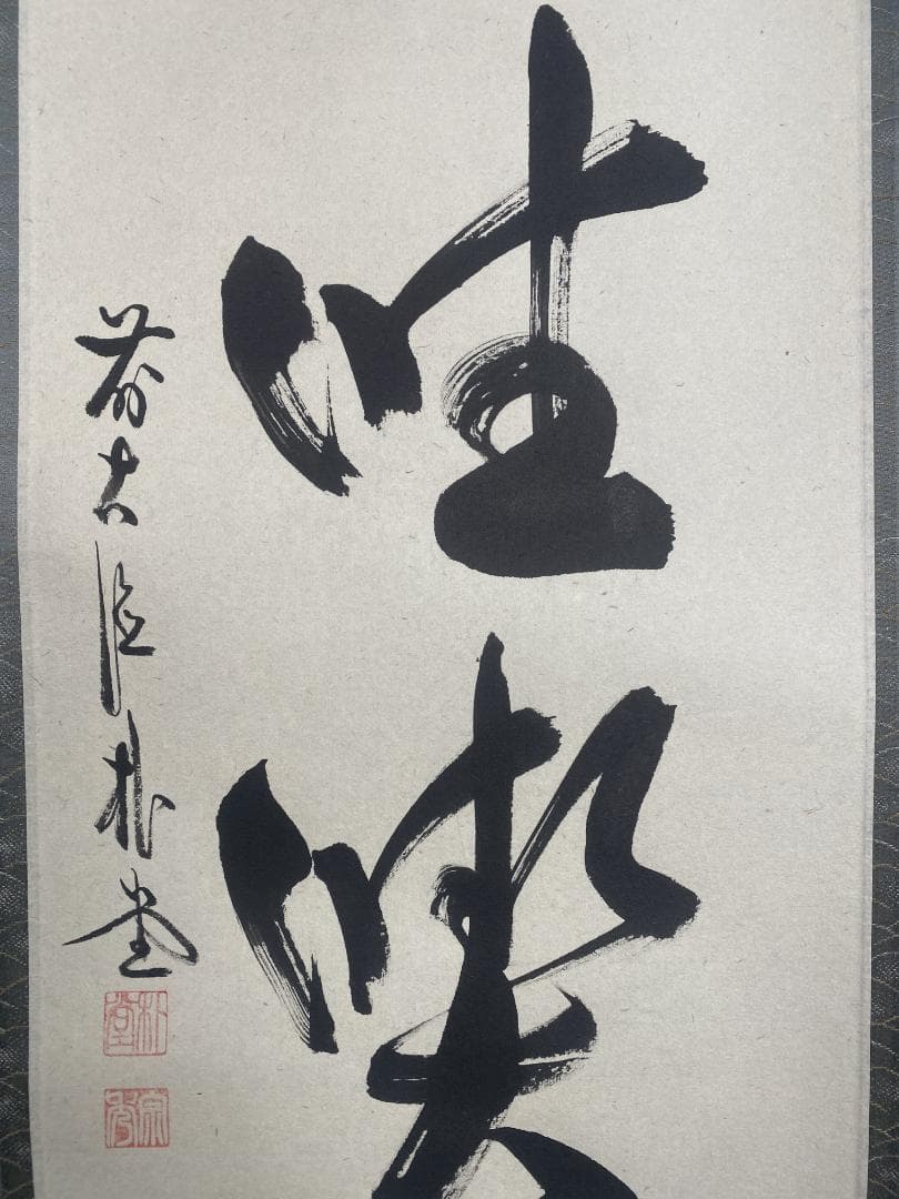 こ*る様 佐藤朴堂『旦坐喫茶』茶道具 一行書 大徳寺派福聚院住職 掛軸24111