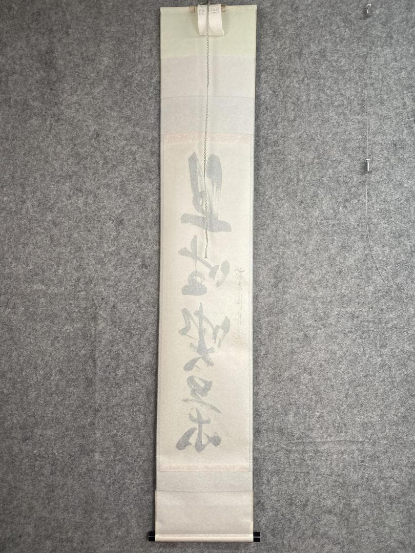 こ*る様 佐藤朴堂『旦坐喫茶』茶道具 一行書 大徳寺派福聚院住職 掛軸24111