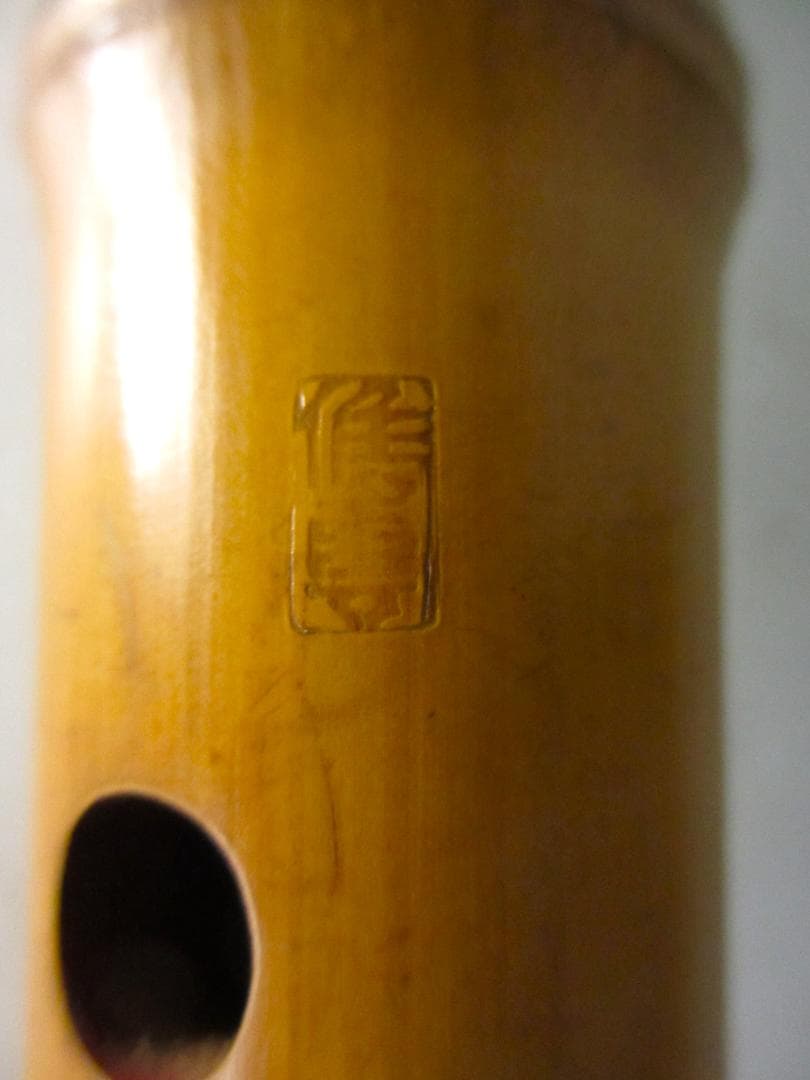 尺八　小澤候雲 作　管楽器　和楽器　竹製