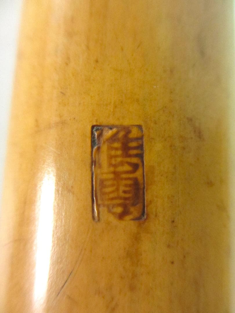 尺八　小澤候雲 作　管楽器　和楽器　竹製