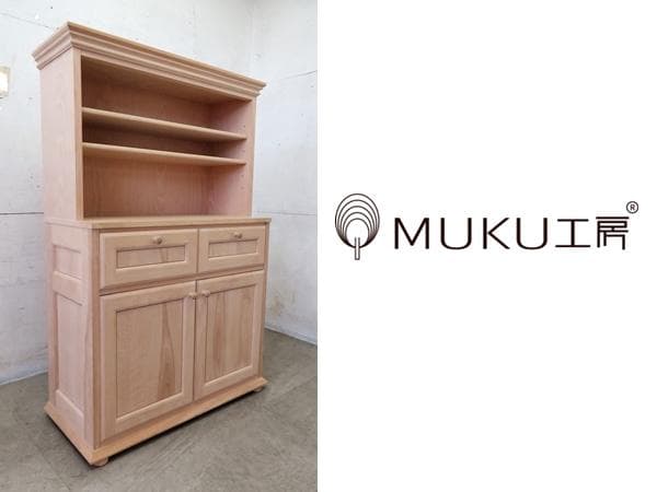 展示品■MUKU工房■旭川家具■北欧デザイン■キッチンボード■カップボード■無垢