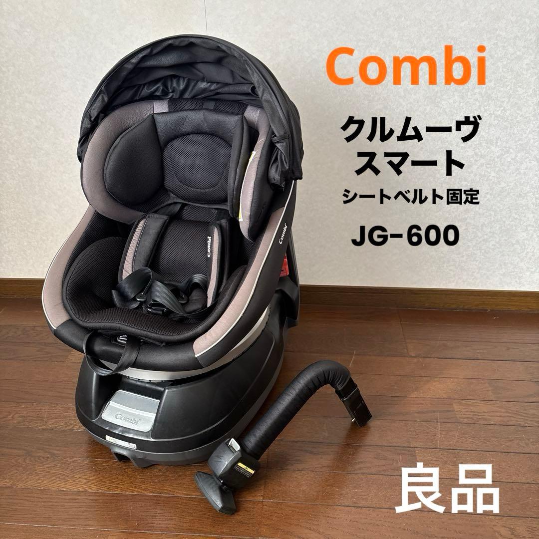 【良品】Combi クルムーヴスマート シートベルト固定 JG-600 新生児