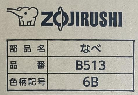 象印 内ナベ B513-6B (新品・部品）NP-BG, NP-BH, BJ10