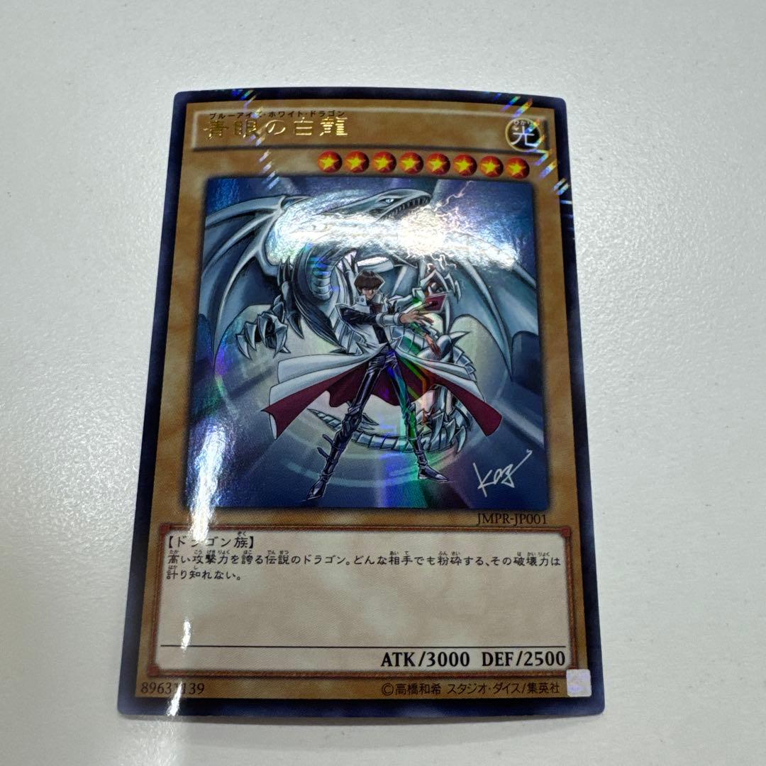 遊戯王 青眼の白龍 海馬瀬人 JMPR-JP001ジャンプ流　kcレア