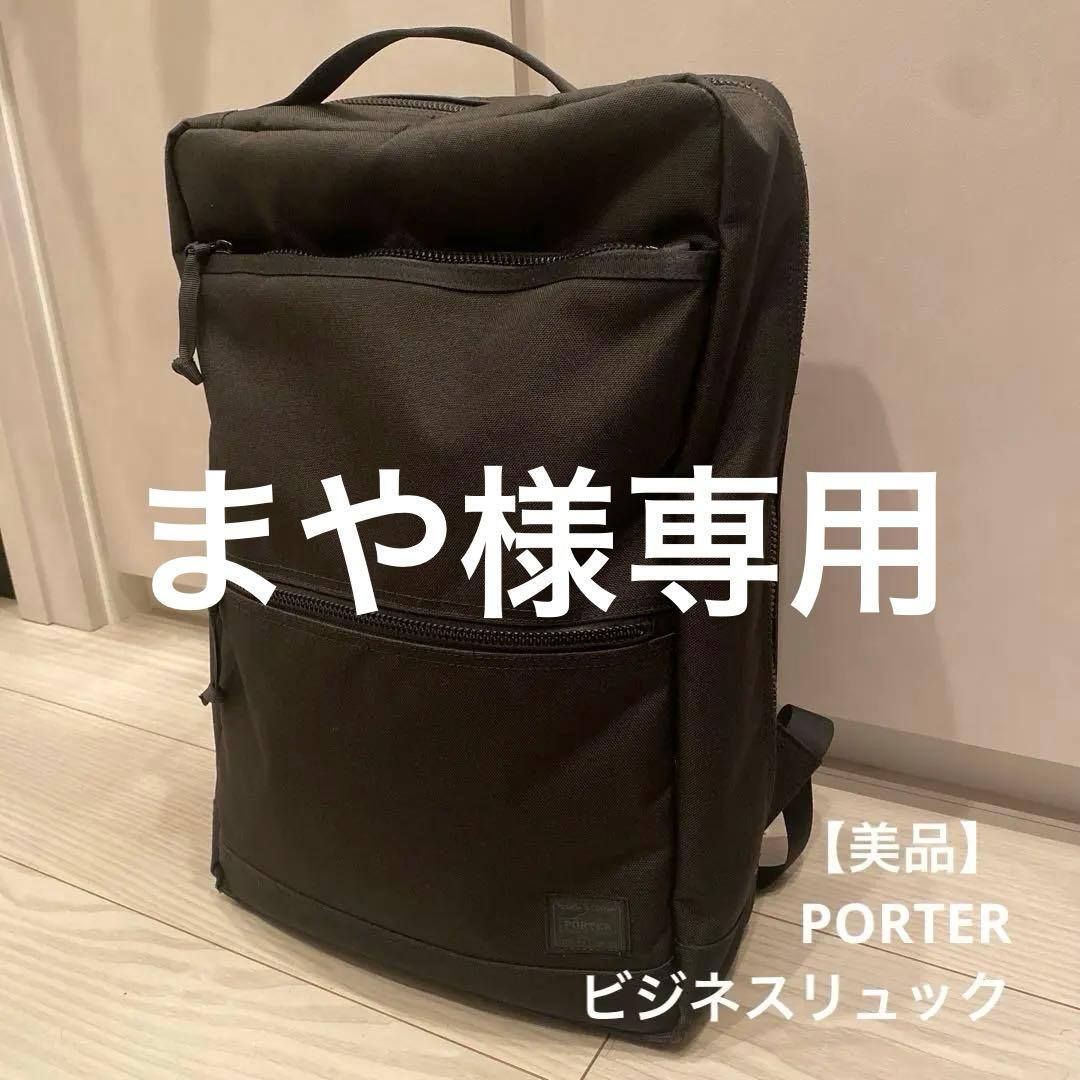 【まや】【美品】吉田カバン/PORTER/リュック/ビジネスバッグ