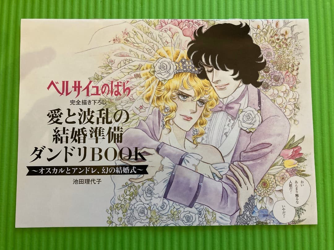 ベルサイユのばら 愛と波乱の結婚準備ダンドリBOOK ゼクシィ 付録