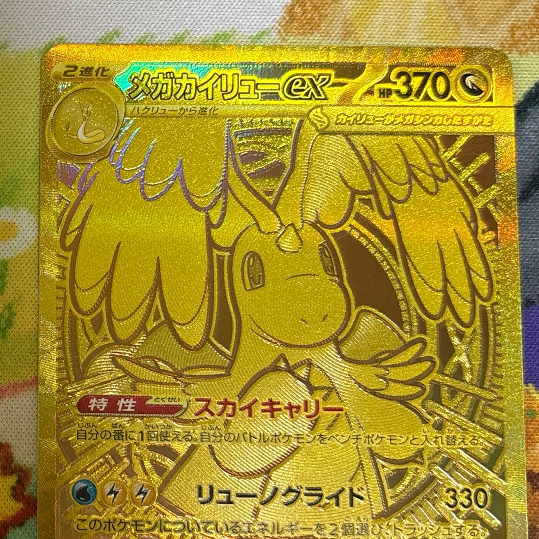 メガカイリューex MUR ポケモンカード