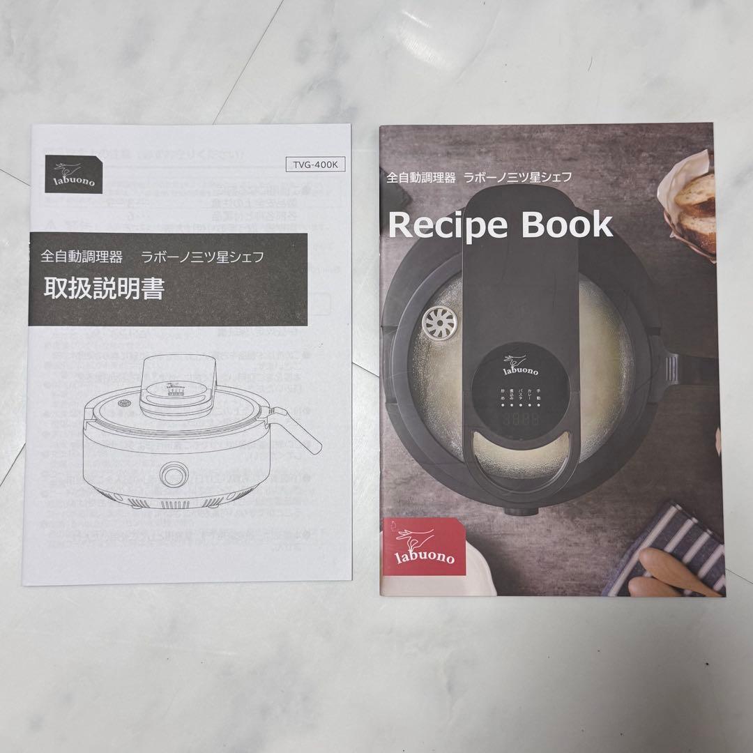 未使用品 Labuono ラボーノ 全自動調理器 三ツ星シェフ TVG-400K