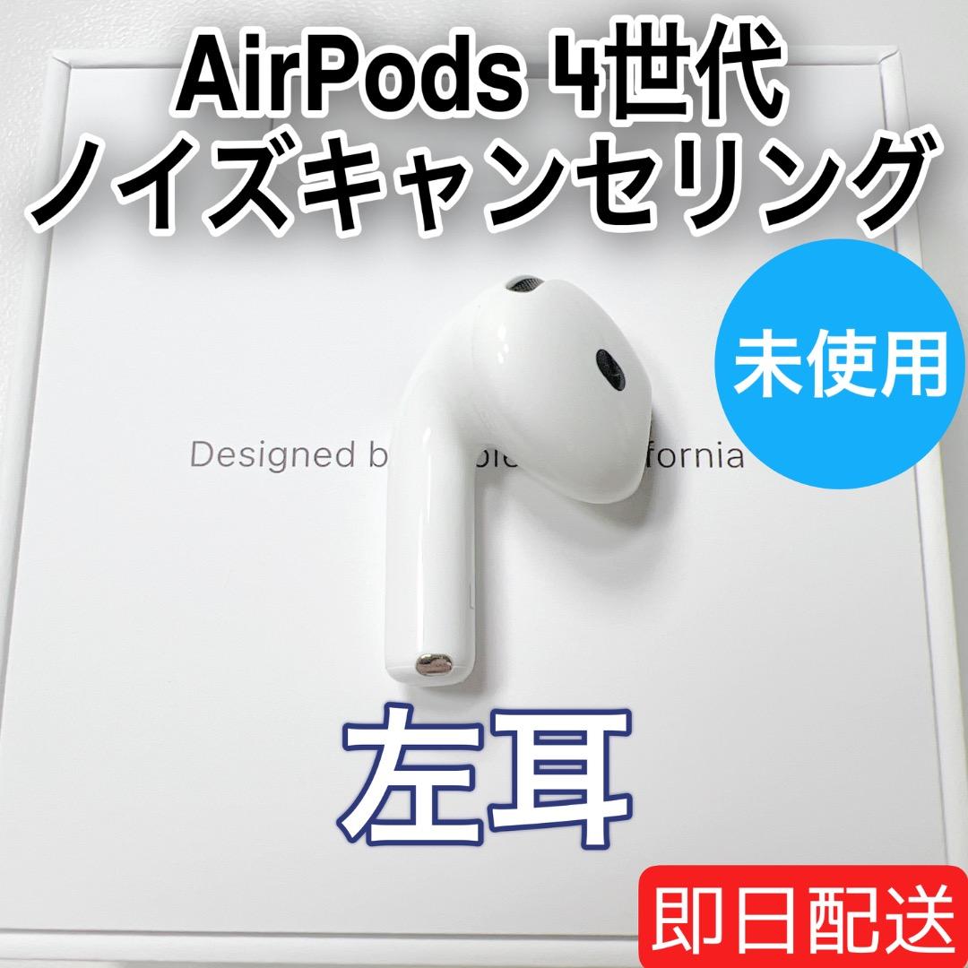 AirPods 第4世代 左耳 アクティブノイズキャンセリング 未使用 73