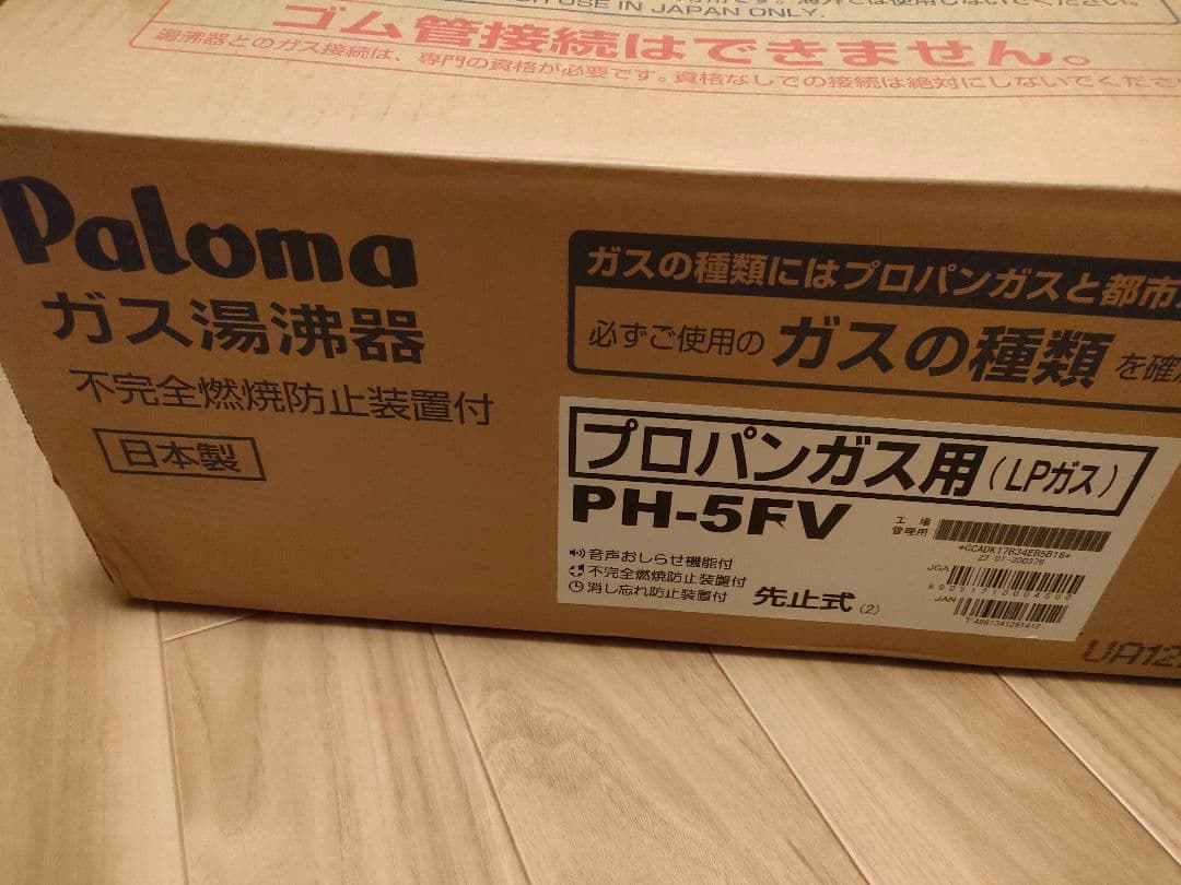 新品未使用 Paloma ガス湯沸器 PH-5FV プロマ