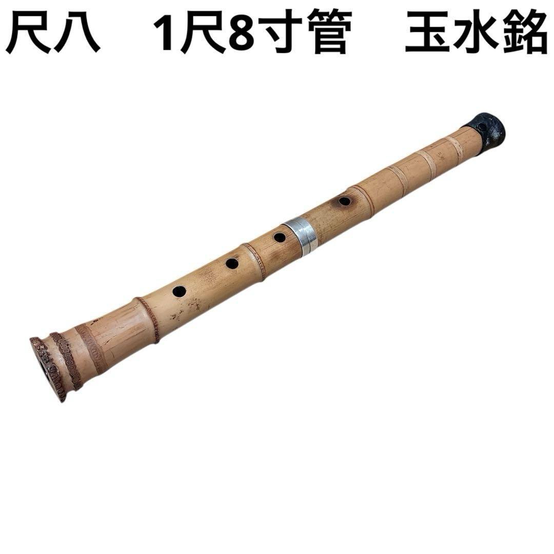 ○セール○ 尺八　玉水銘　1尺8寸管(約55cm)