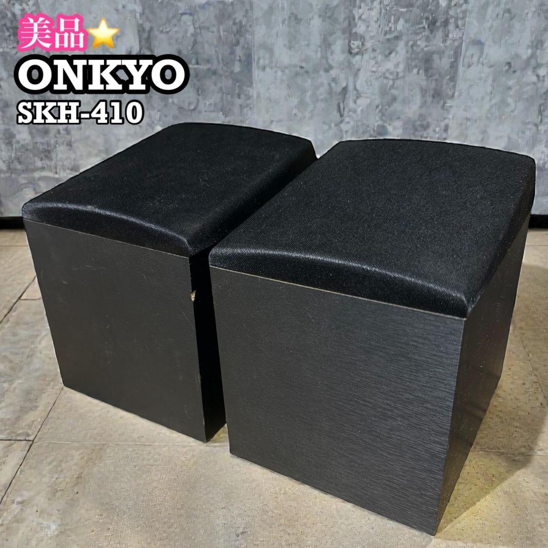 【美品】ONKYO SKH-410 イネーブルドスピーカー ペア
