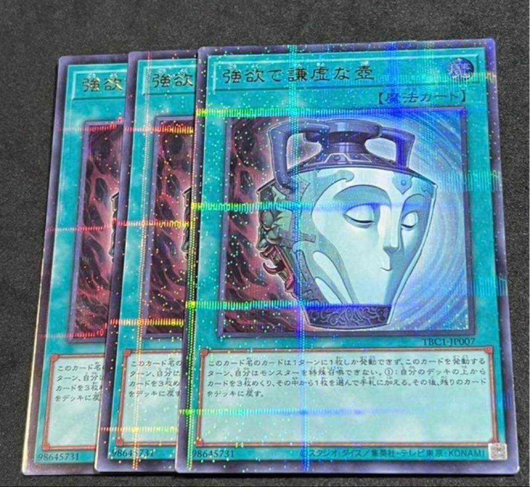 遊戯王 強欲で謙虚な壺 ウルトラパラレル TBC1-JP007 3枚セット