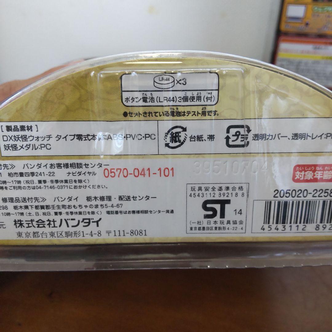 DX妖怪ウォッチ 初代 零式 未使用