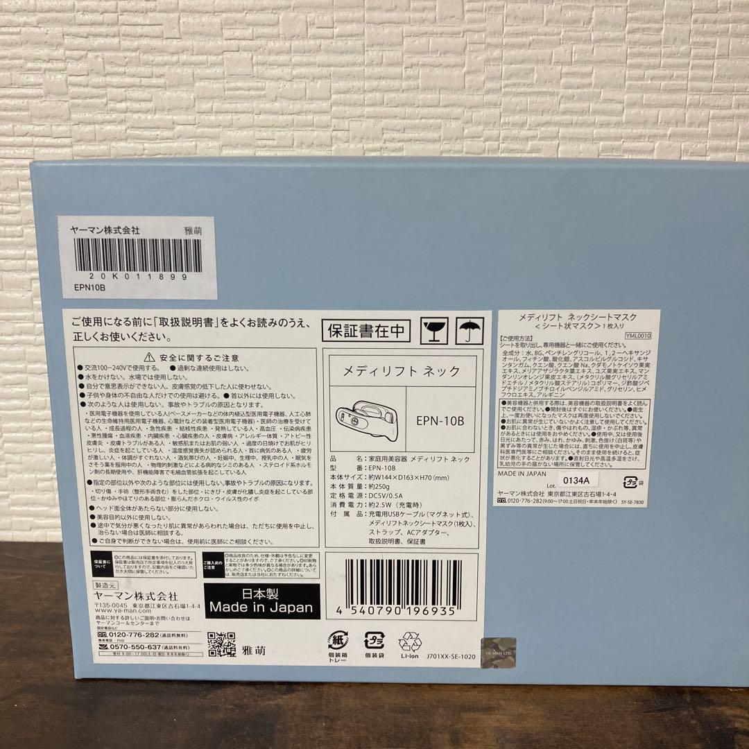 YA-MANメディリフト ネックEPN-10B 日本製 美容機器