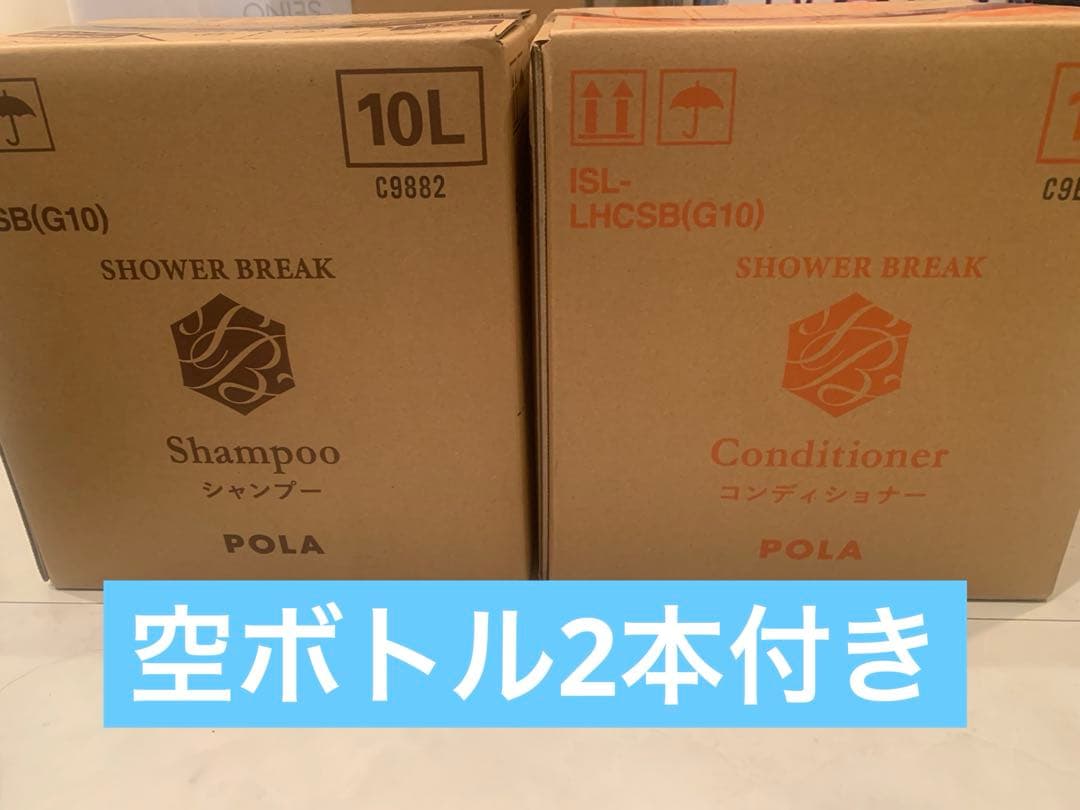 空容器900ml 2本付き　　新品未開封　POLAシャワーブレイク10リットル