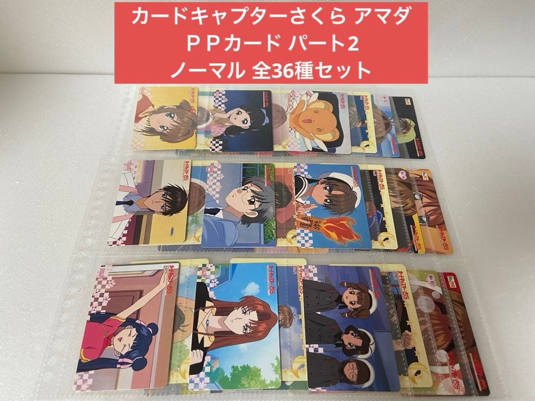 パート2 ノーマル 全36種セット カードキャプターさくら アマダ ＰＰカード