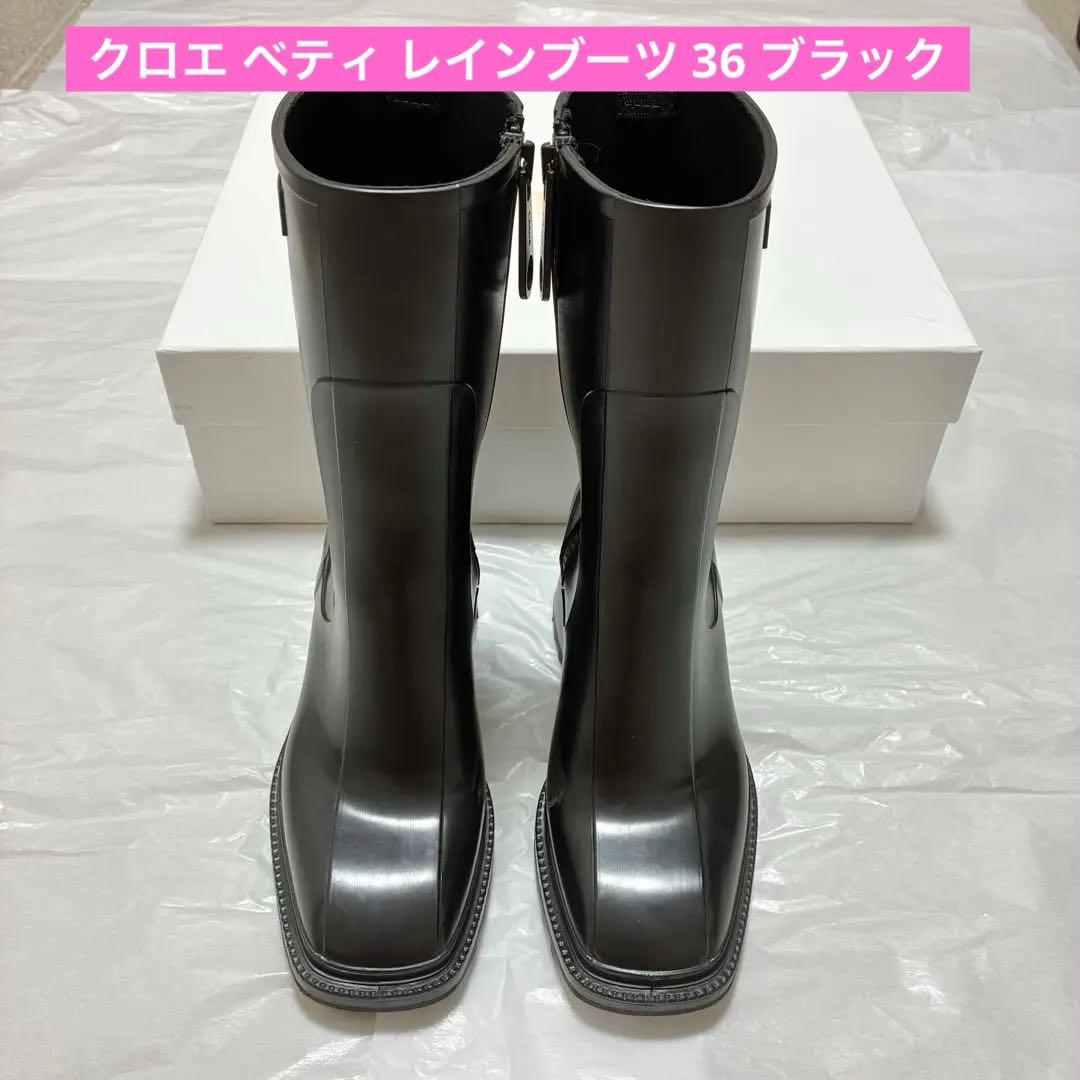 Chloe クロエ BETTY レインブーツ 36 ブラック