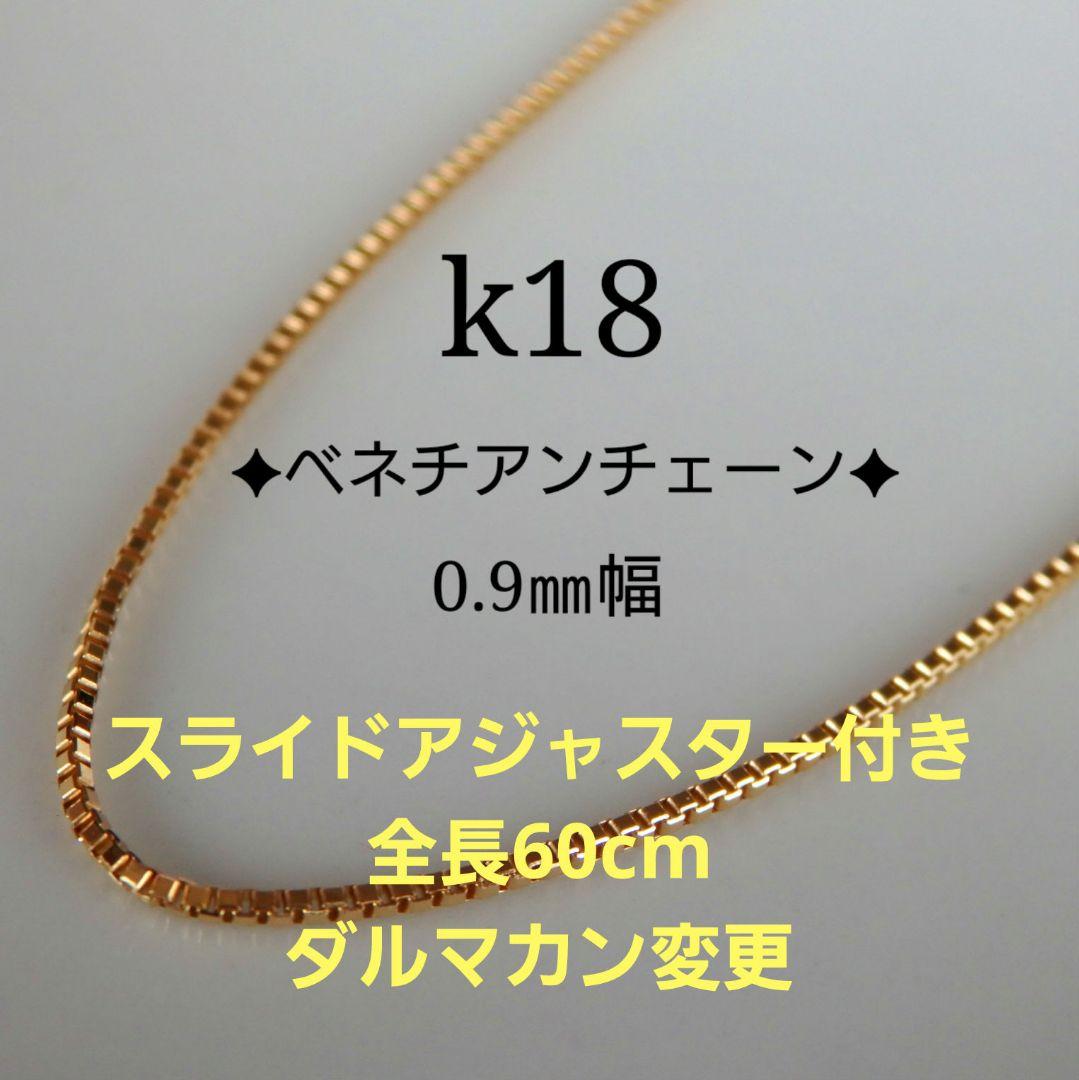 きーん　k18ネックレス　ベネチアンチェーン　フリーアジャスター付き