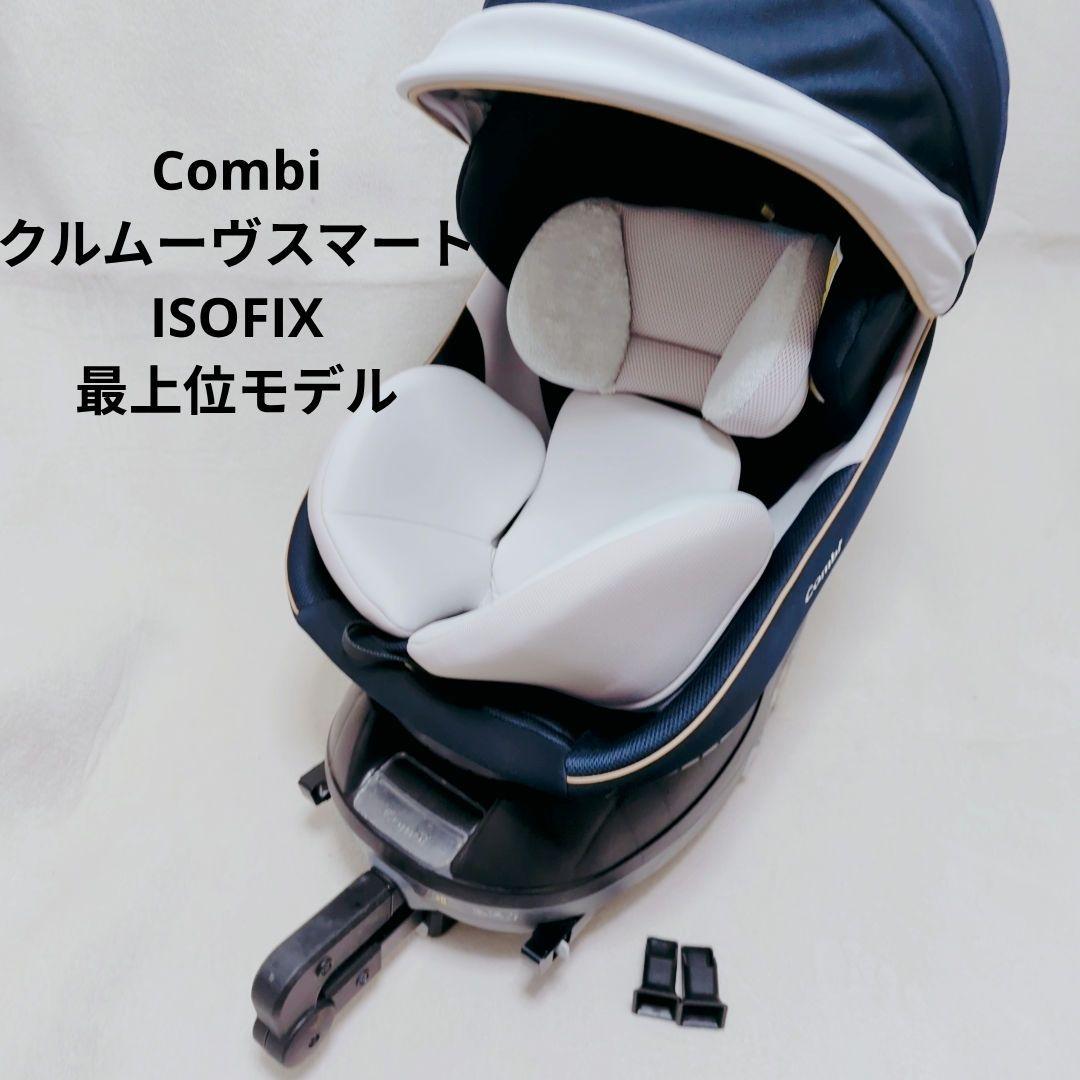 Combi　クルムーヴスマート　ISOFIX　チャイルドシート　エッグショック