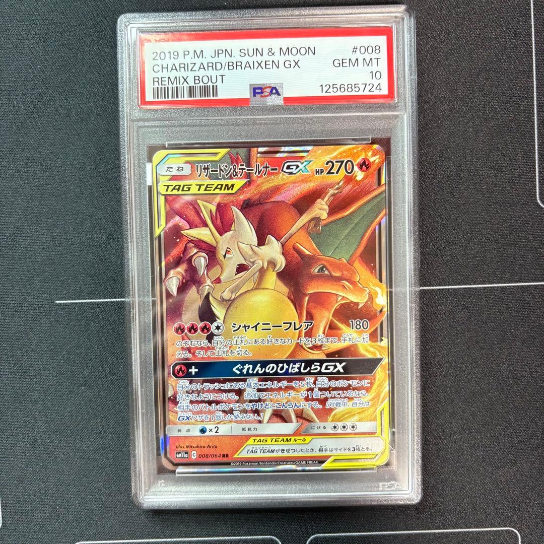 リザードン＆テールナーgx rr PSA10