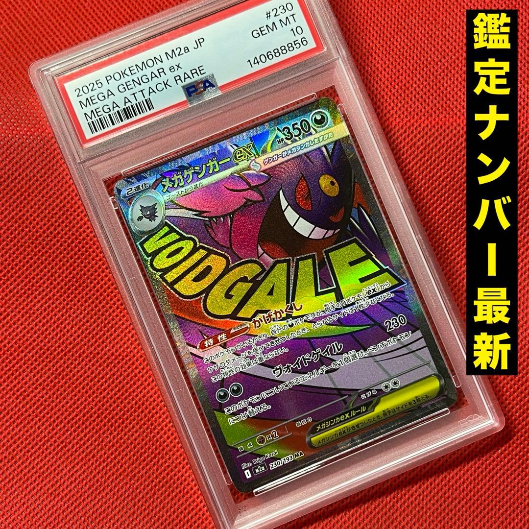 PSA10 メガゲンガーex 230/193 MA ポケモンカード