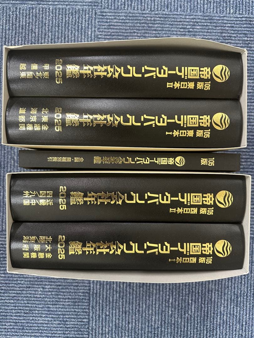 【最後の紙面版】2025年版 帝国データバンク会社年鑑