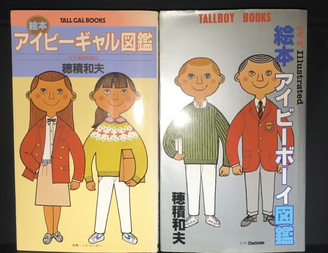 1980年初版本セット■アイビーボーイ図鑑とアイギャル図鑑