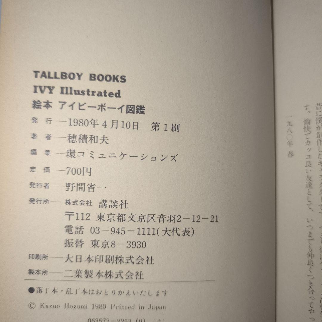 1980年初版本セット■アイビーボーイ図鑑とアイギャル図鑑