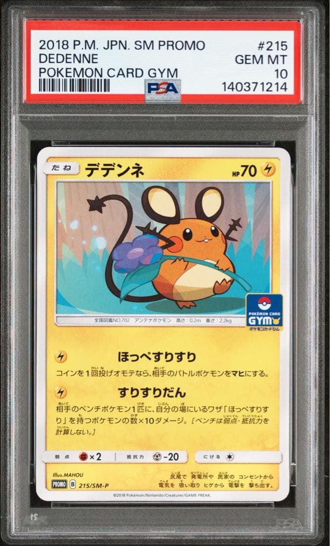 超希少　早い者勝ち　PSA10 デデンネSM-Pプロモカード 215