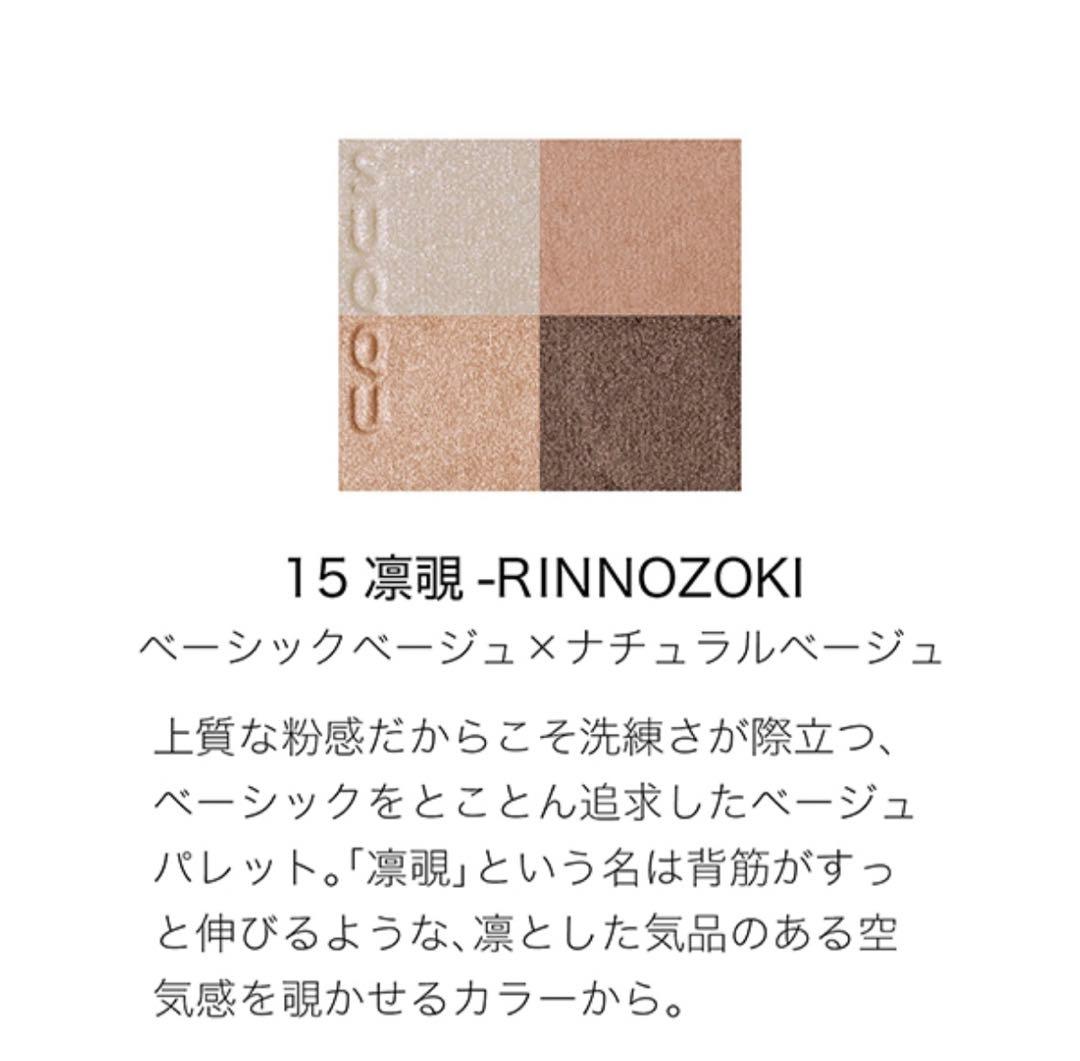 SUQQU スック シグニチャーカラーアイズ 15 凛覗 RINNOZOKI