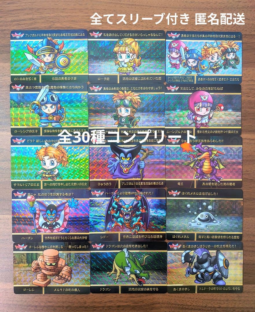 ドラゴンクエスト カードダス 第1弾 全30種コンプリート④