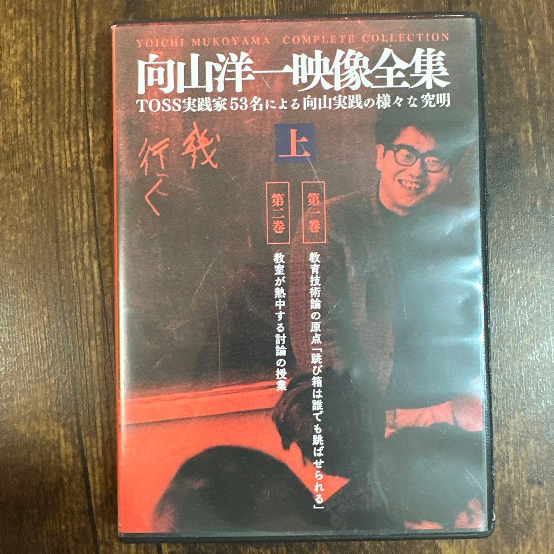 向山洋一 映像全集 上巻 中巻 下巻3巻セット