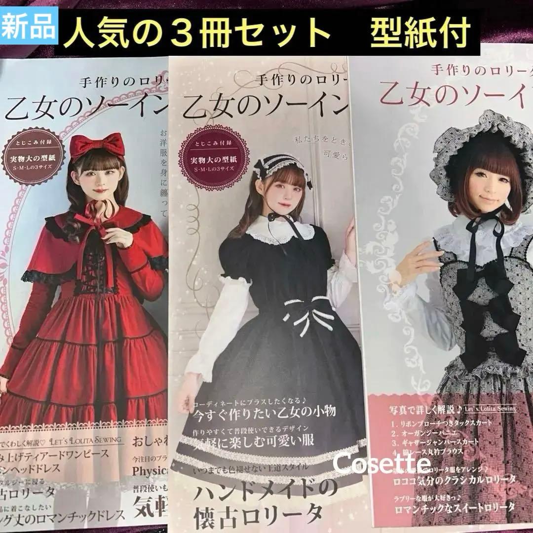 乙女のソーイングBOOK 人気３冊セットno.17 no .18 no.3376