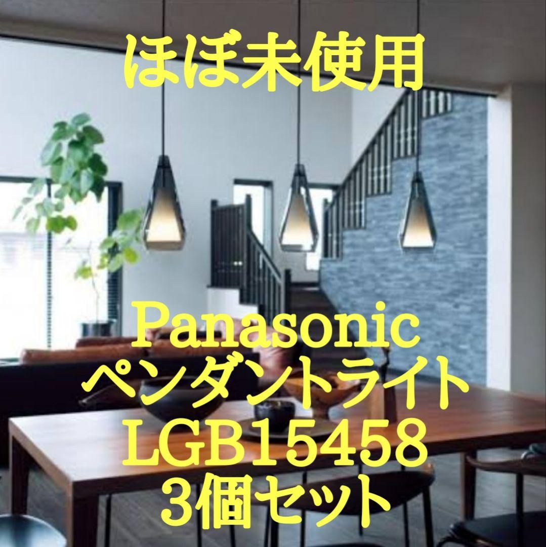 【3台セット】Panasonic ペンダントライトLGB15458 未使用に近い