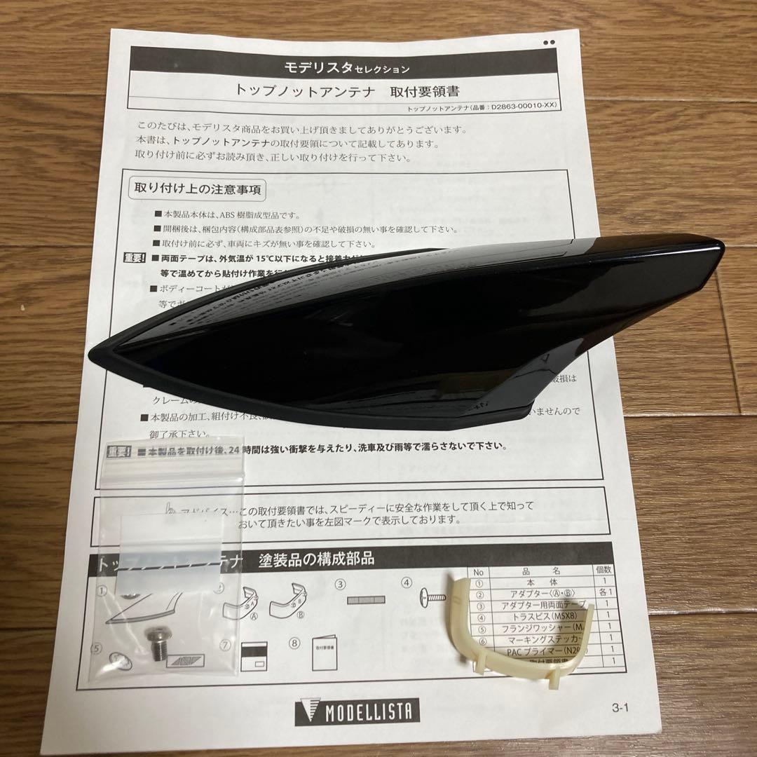 モデリスタ　トップノットアンテナ　アティチュードブラックマイカ　プリウス α