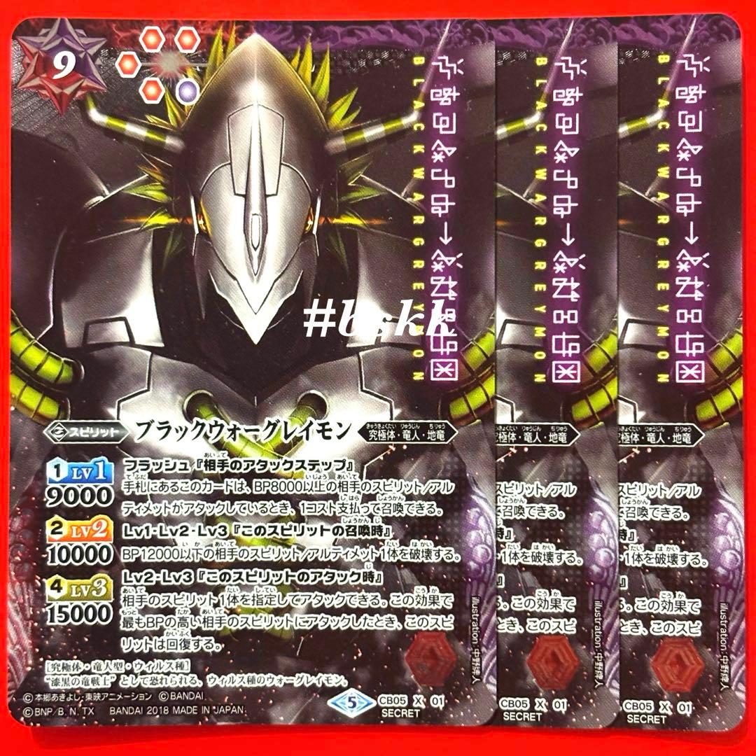 5801バトルスピリッツ　ブラックウォーグレイモン　シークレット 3枚