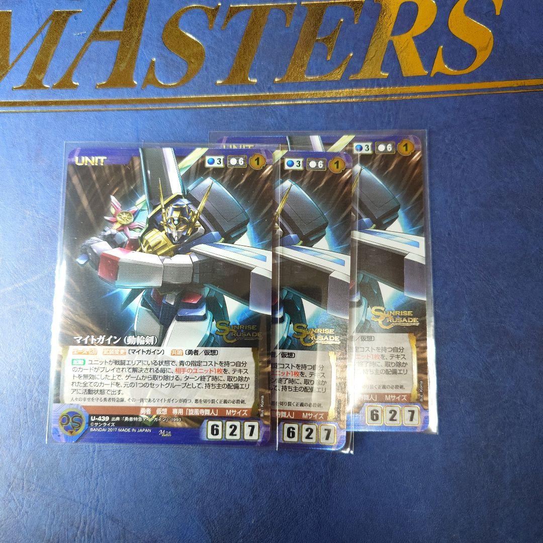 マイトガイン一式　サンライズクルセイド