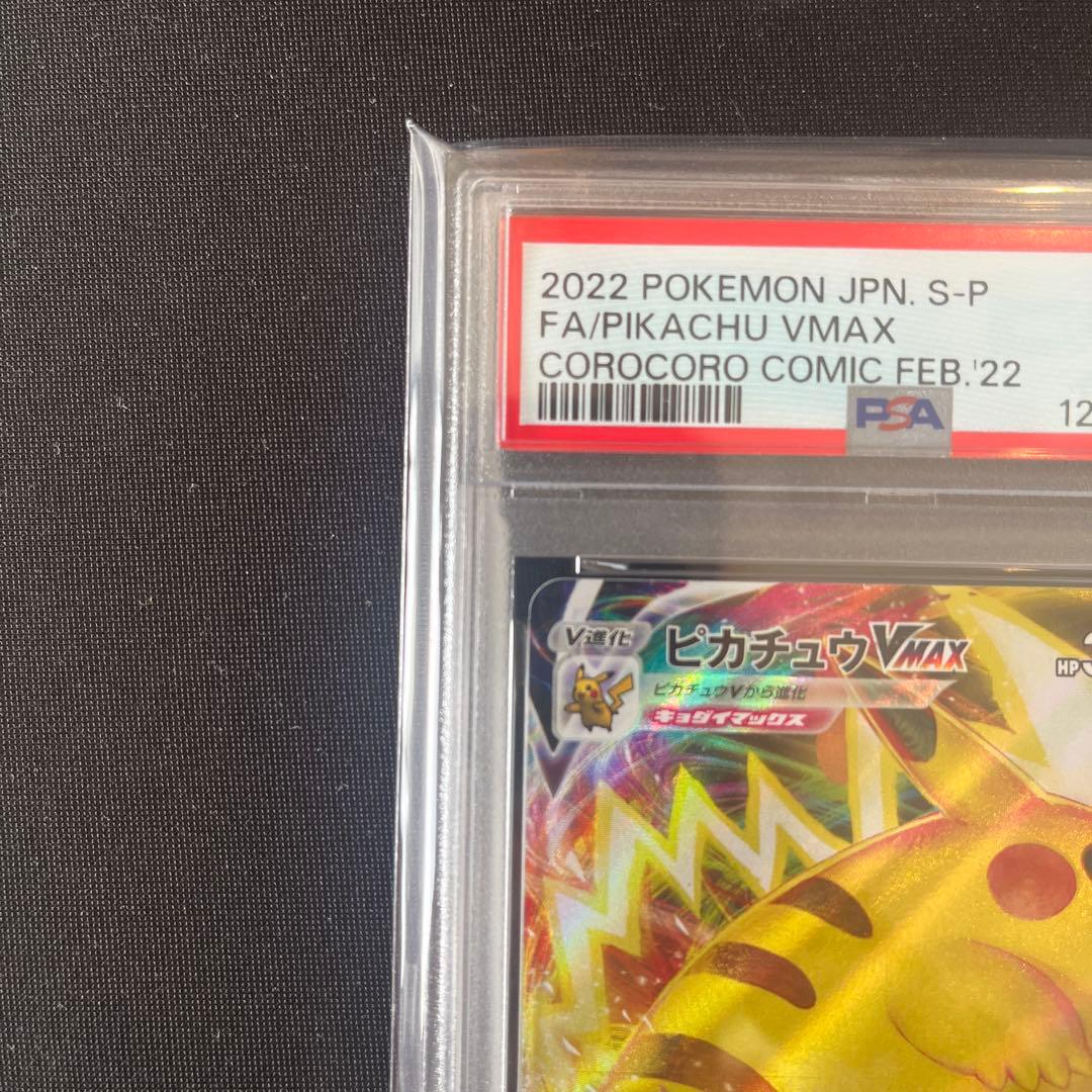 ピカチュウVMAX：コロコロコミックPROMO PSA10