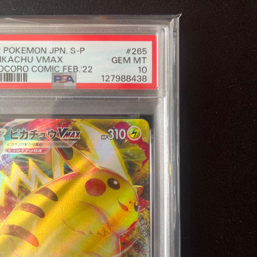 ピカチュウVMAX：コロコロコミックPROMO PSA10