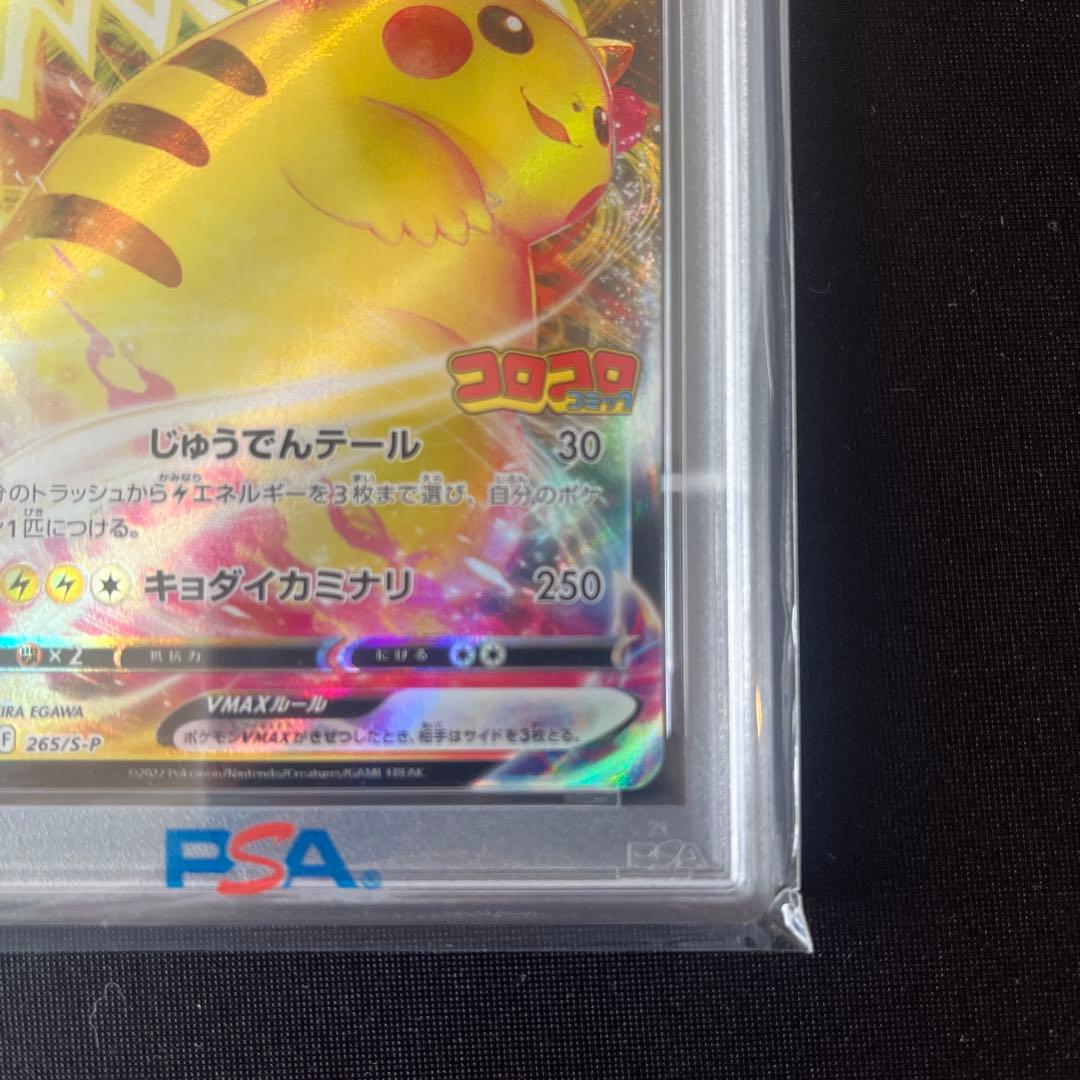 ピカチュウVMAX：コロコロコミックPROMO PSA10