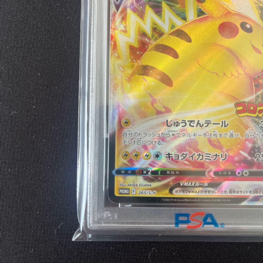 ピカチュウVMAX：コロコロコミックPROMO PSA10