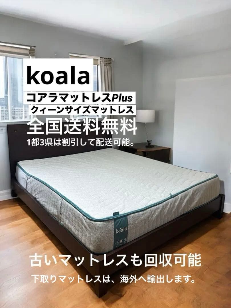 全国送料無料　コアラマットレスPlus クィーンサイズマットレス　下取り可