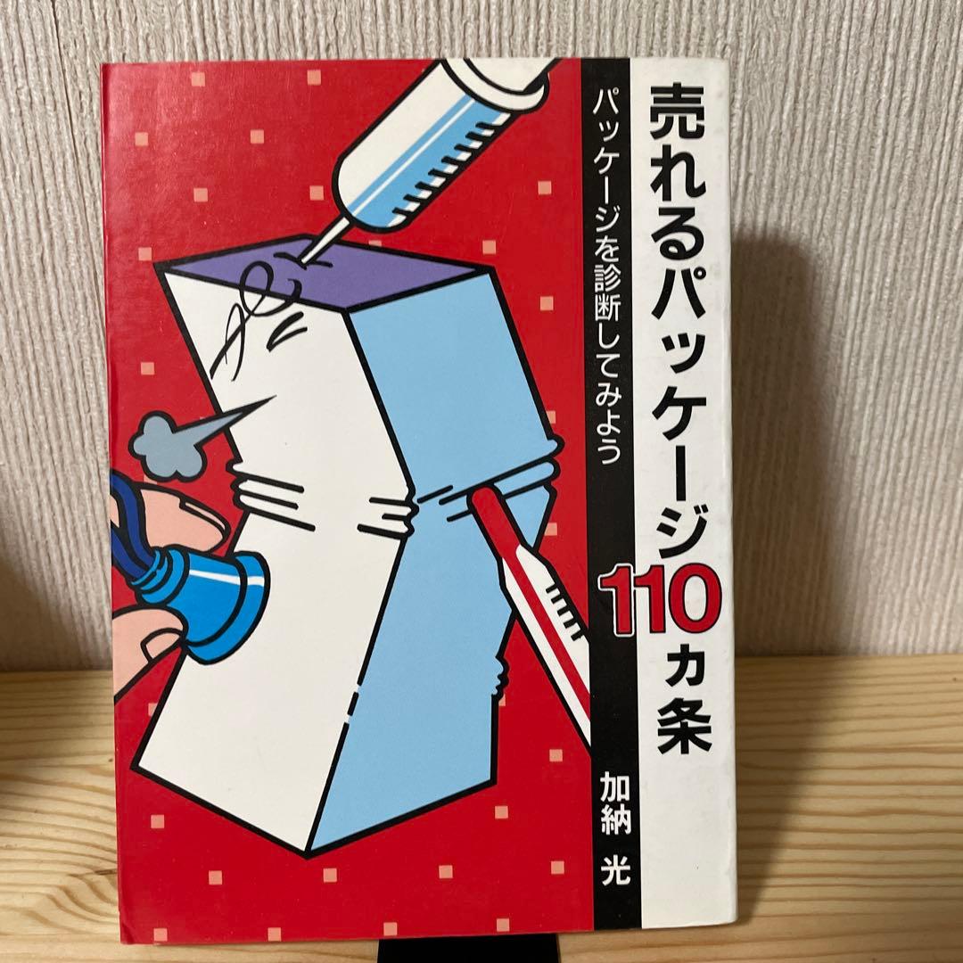 売れるパッケージ110カ条: パッケージを診断してみよう　加納光
