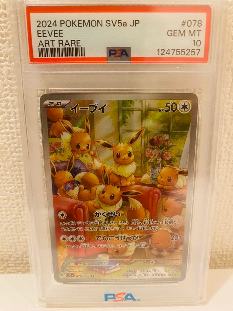 【PSA10】2024 ポケモンカード イーブイ アートレア