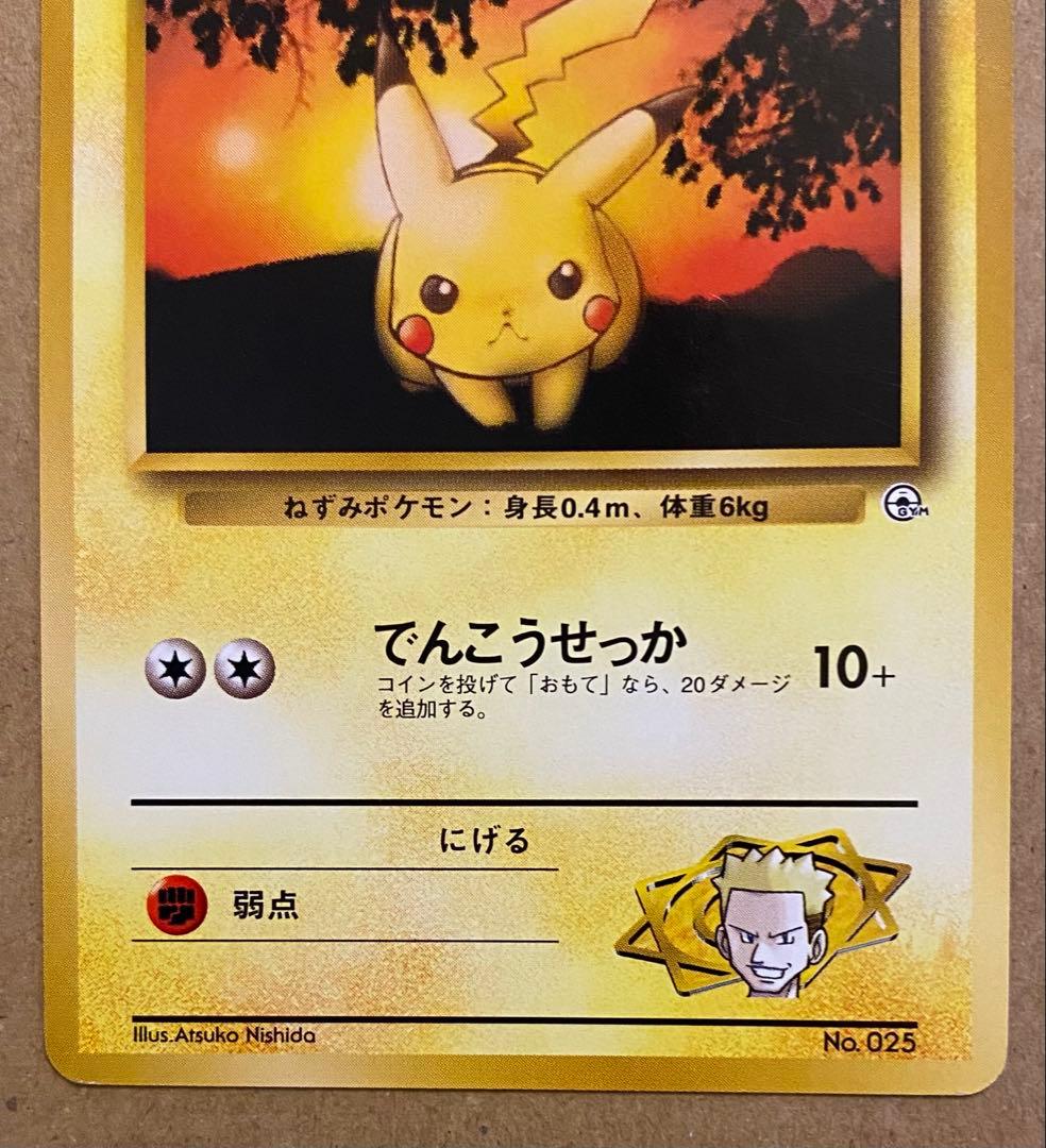 マチスのピカチュウ 旧裏 No.025 クチバシティジムマチス でんこうせっか