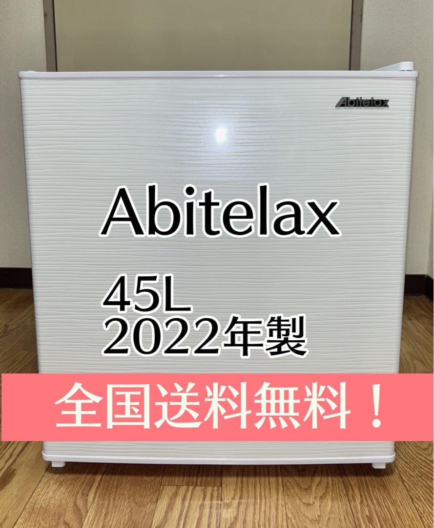 Abitelax アビテラックス 冷蔵庫1ドア式